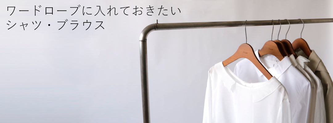 LISETTE-ワードローブに入れておきたいシャツ・ブラウス