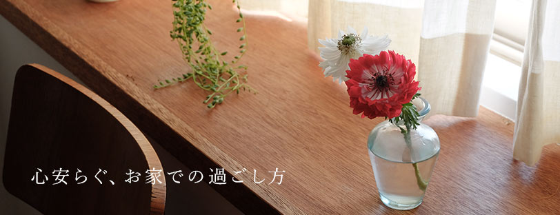 心安らぐ、お家での過ごし方