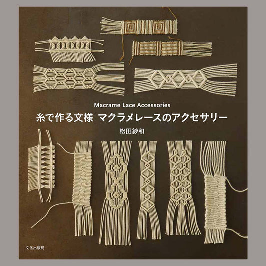 糸で作る文様 マクラメレースのアクセサリー