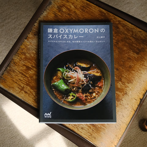 鎌倉OXYMORONのスパイスカレー［おまけのファイルつき］