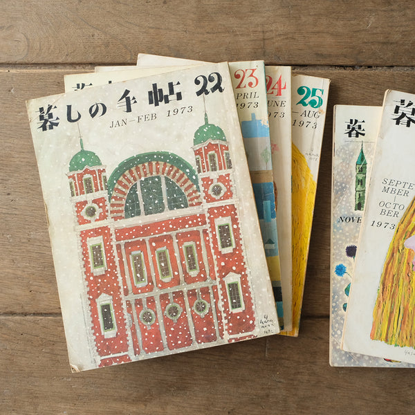 古雑誌『暮しの手帖』1973年　6冊組み