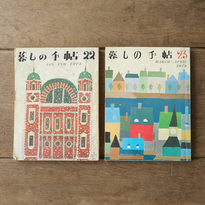 古雑誌『暮しの手帖』1973年　6冊組み