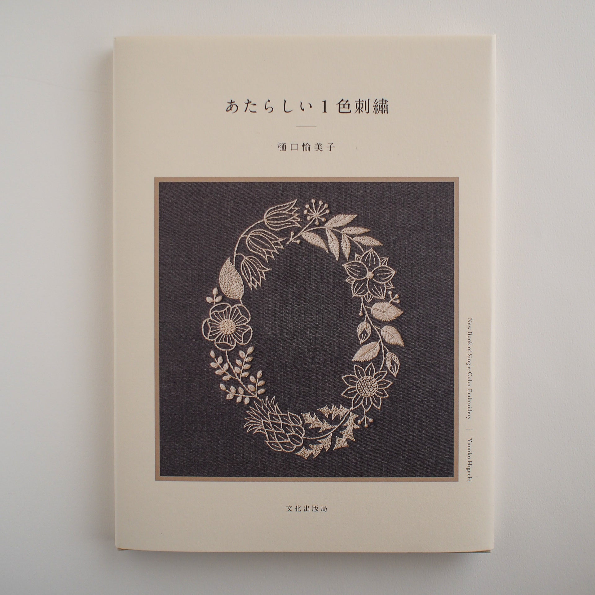 手刺繍作品が添えられた、特別な一冊 – Envelope - エンベロープ