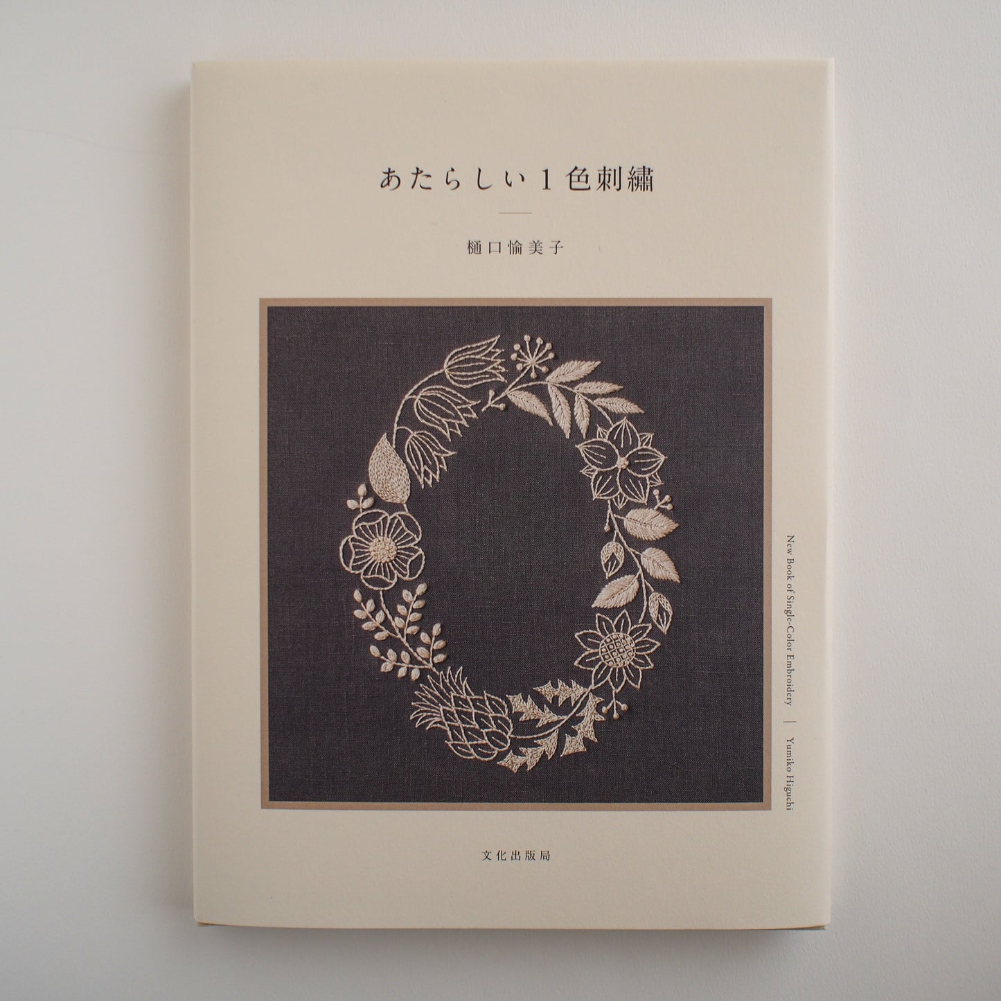 【リネンバード直送便】樋口愉美子／あたらしい1色刺繍