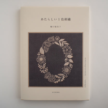 【リネンバード直送便】樋口愉美子／あたらしい1色刺繍