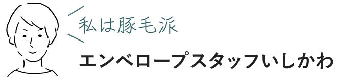 ［かなや刷子］天然毛の歯ブラシ