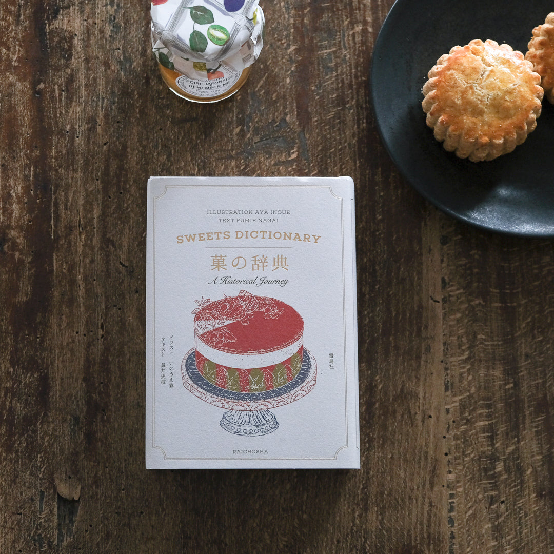 菓子の事典 ｜朝倉書店