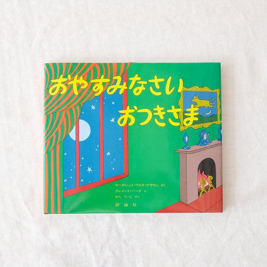 おやすみなさいおつきさま