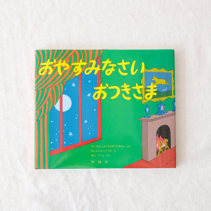 おやすみなさいおつきさま