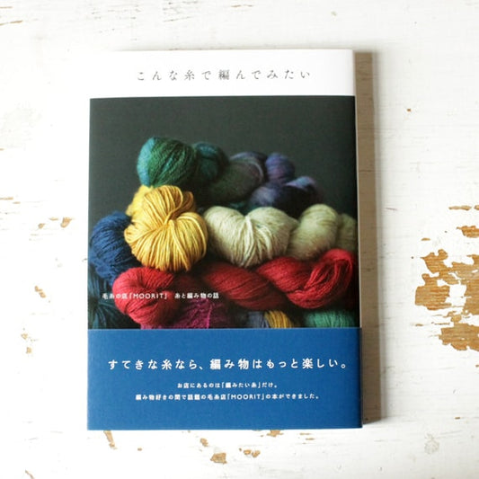 こんな糸で編んでみたい