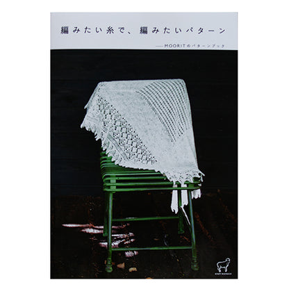 編みたい糸で、編みたいパターン