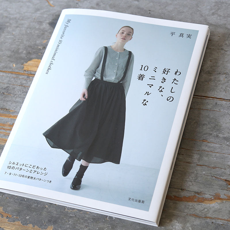 5/10着 200本 のんたんページ LISETTE／わたしの好きな、ミニマルな10着 – Envelope - エンベロープ