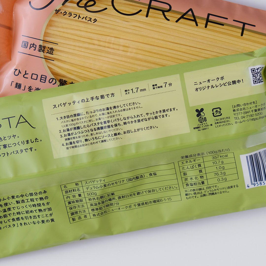 ［ニューオークボ］ザ・クラフトパスタ　ブロンズスパゲッティ